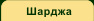 Шарджа